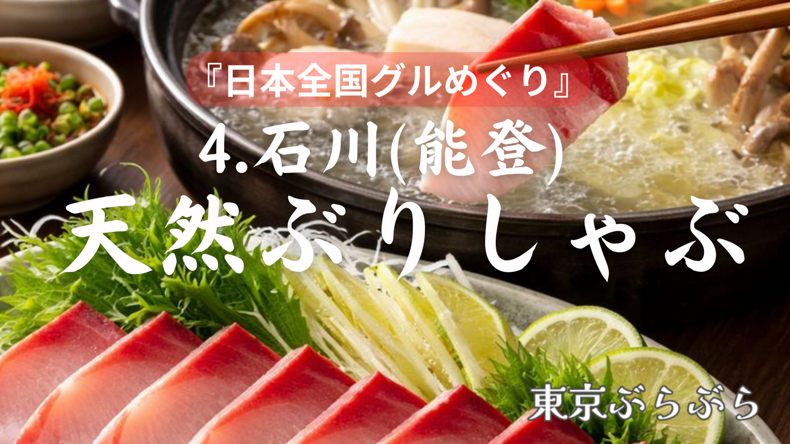 《日本全国グルめぐり🍴》4. 石川”天然ぶりしゃぶ”