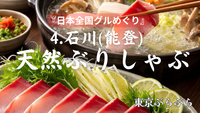 《日本全国グルめぐり🍴》4. 石川”天然ぶりしゃぶ”