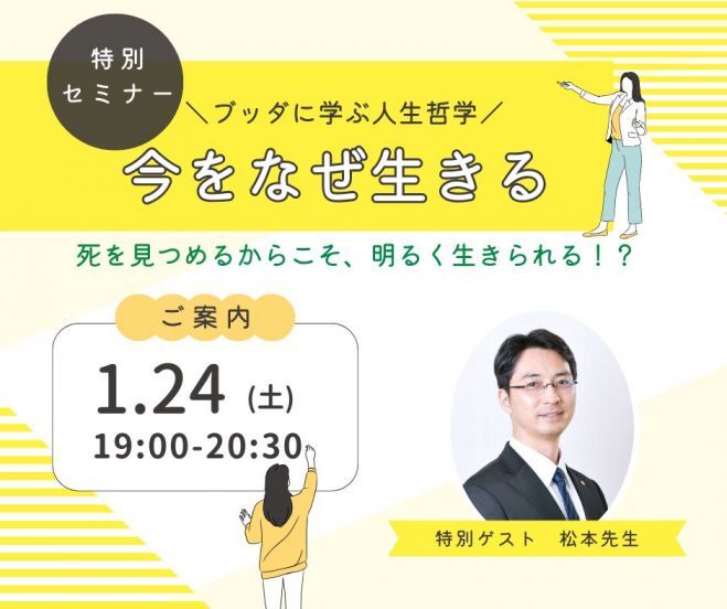 【特別講座】死を見つめるからこそ、明るく生きられる!?
今をなぜ生きる
