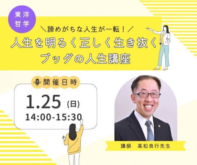 諦めがちな人生が一転！
～人生をあきらかに見て、明るく正しく生き抜くブッダの人生講座～