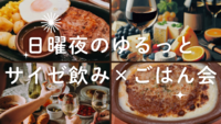 【20代】日曜夜のゆるっとサイゼ飲み×ごはん会🌙✨