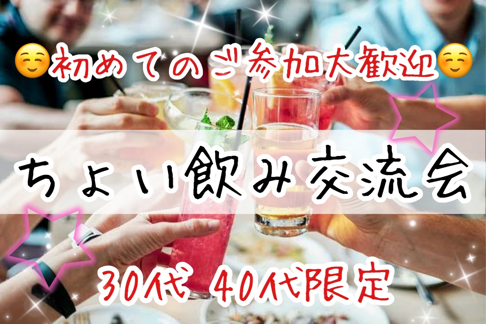 【30代40代】同世代の友達作ろう🍹ちょい飲み交流会🍻✨
