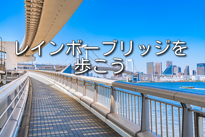 【1/3開催】お台場・レインボーブリッジウォーク🌉新年特別！絶景ナイトハイクで爽やかな一年の幕開け✨満席注意