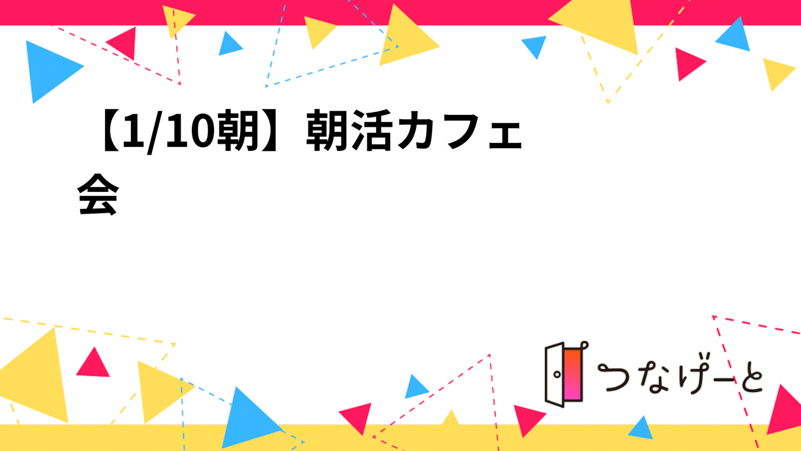 【1/10朝☀️】朝活カフェ会