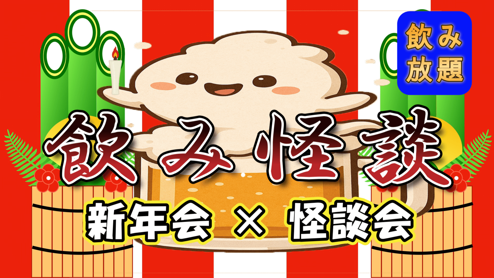 【飲み怪談】怪談座談会 × 新年会 お酒を飲みながら怪談を話せる座談会 秋葉原駅近！