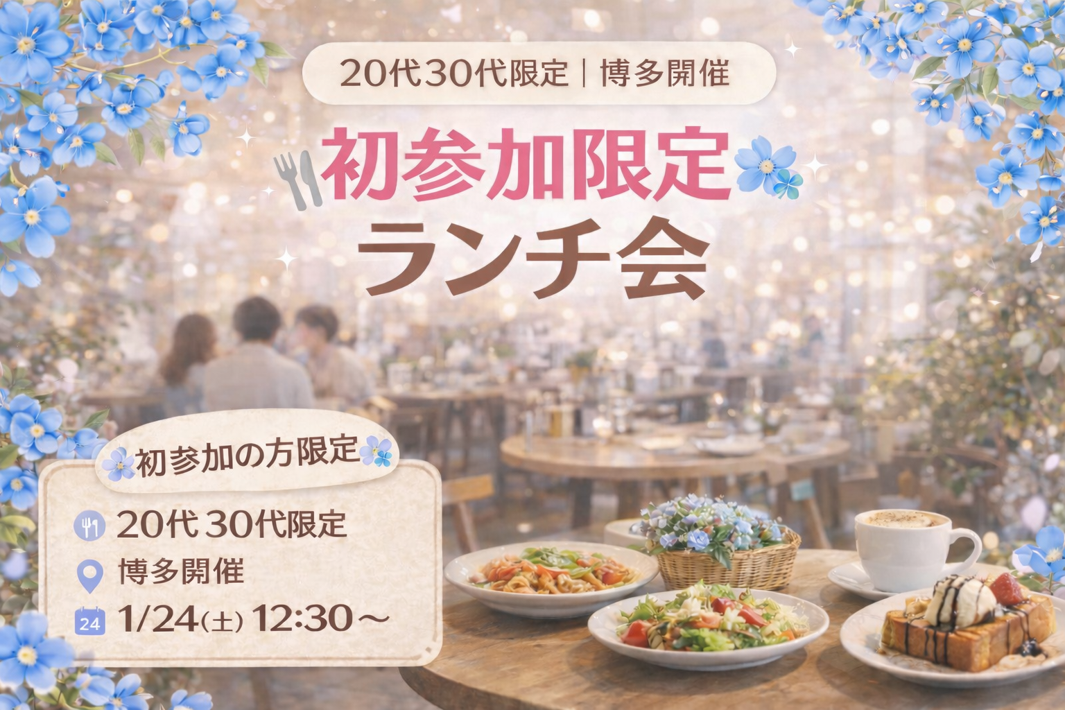 【1月24日(土)12:30〜13:30】
初参加の方限定！ランチ会🍽️