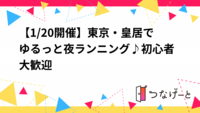 【1/20開催】東京・皇居でゆるっと夜ランニング♪初心者大歓迎✨
