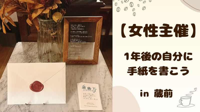 【 女性主催 】1年後の自分へ手紙を書こう📮