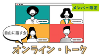 30代メイン×少人数【メンバー限定】オンライン・トーク💬自由に話す会/好奇心実験室ゆるラボ🧪フットボール型の進行