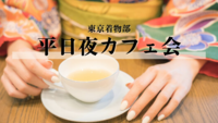 女性限定👩着物/洋服どちらでも参加OK！着物好き集まれ👘平日夜カフェミーティング【30代メイン】