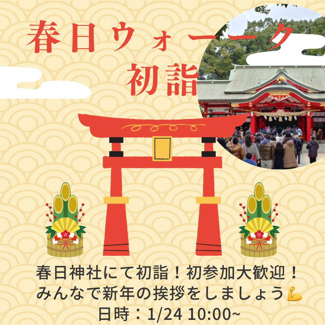 1/24開催！朝活＆ウォーキング⛩春日神社へお参り⛩