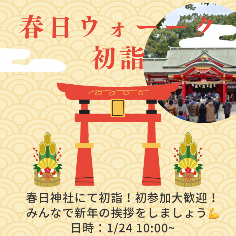 1/24開催！朝活＆ウォーキング⛩春日神社へお参り⛩
