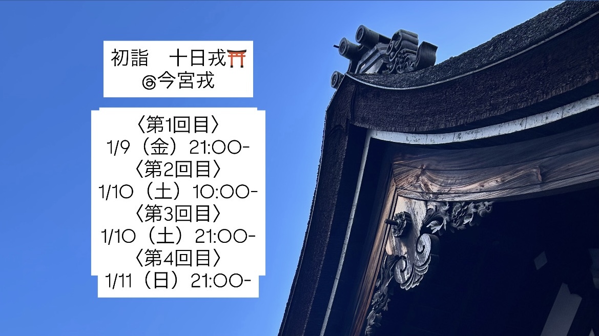 新年のご挨拶に、十日戎（@今宮戎）🎍
【1/11（日）21:00-】