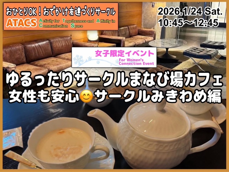 🌸女子限定🌸ゆるまったりまなび場カフェ☕️サークルのみきわめ編