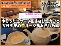🌸女子限定🌸ゆるまったりまなび場カフェ☕️サークルのみきわめ編