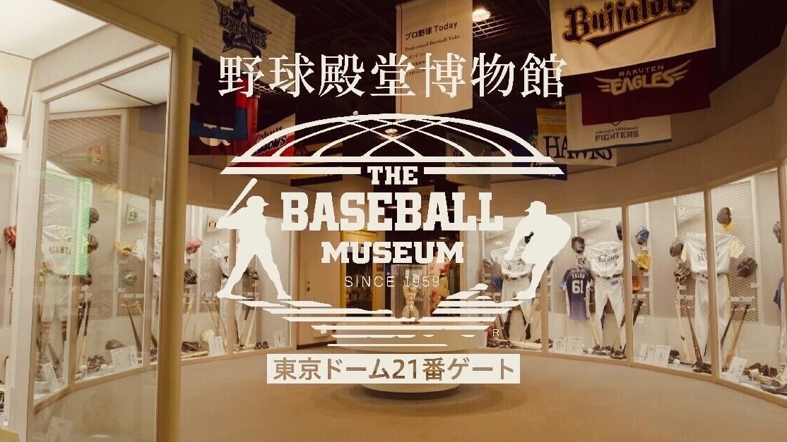 東京ドームにある野球殿堂博物館に行こう⚾️✨