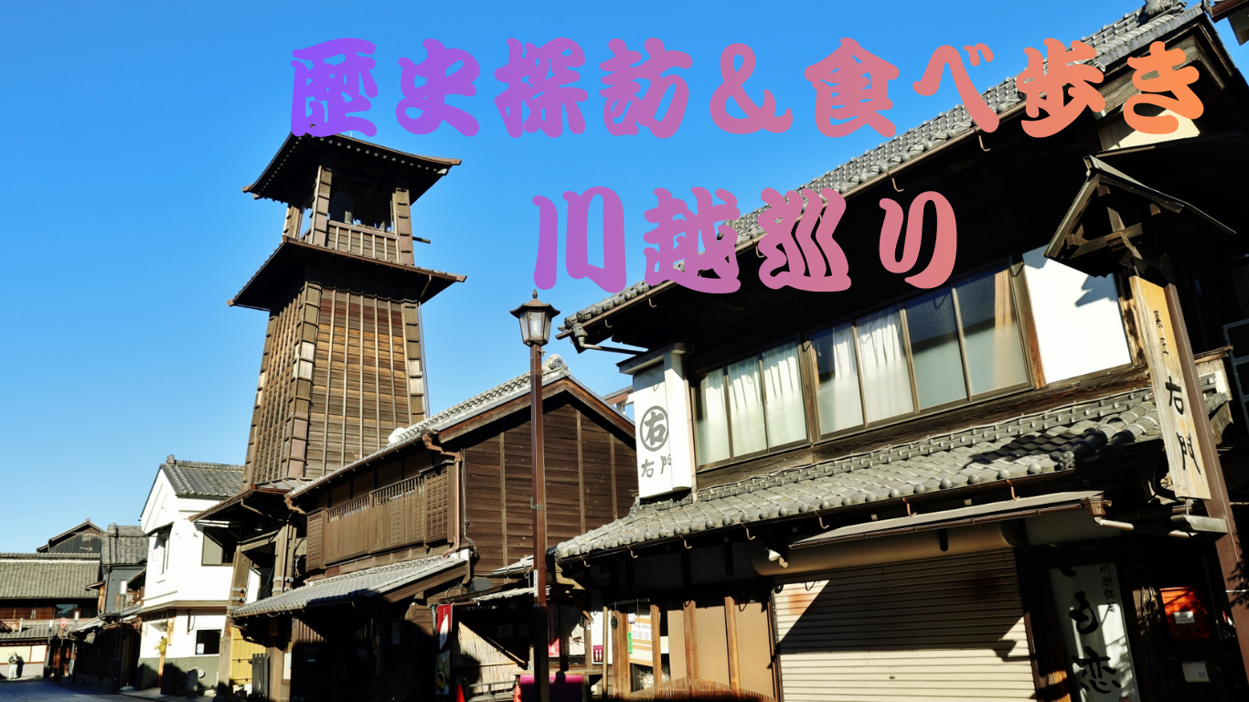 【歴史探訪⛩️&食べ歩き😋】時の鐘と蔵の街川越🍠で寺社参拝と食べ歩きをしよう！