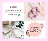 【女性限定】手作りの癒し時間～初めてさん大歓迎!かぎ針でつくる、ふんわりシュシュ