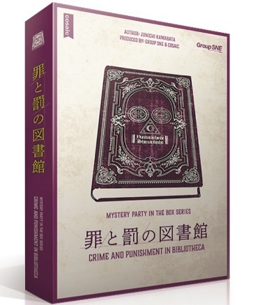 1月18日(日)マダミス会【『罪と罰の図書館』】※初心者や経験が浅い方向け