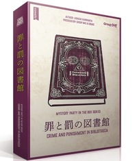 1月18日(日)マダミス会【『罪と罰の図書館』】※初心者や経験が浅い方向け