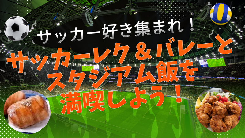 【サッカー好き注目！】【初心者未経験者大歓迎♪】サッカーレク⚽️&バレー🏐とスタジアム飯を満喫しよう🍟