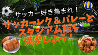 【サッカー好き注目！】【初心者未経験者大歓迎♪】サッカーレク⚽️&バレー🏐とスタジアム飯を満喫しよう🍟