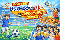 【サッカー好き注目！】【初心者未経験者大歓迎♪】サッカーレク⚽️&バレー🏐とスタジアム飯を満喫しよう🍟