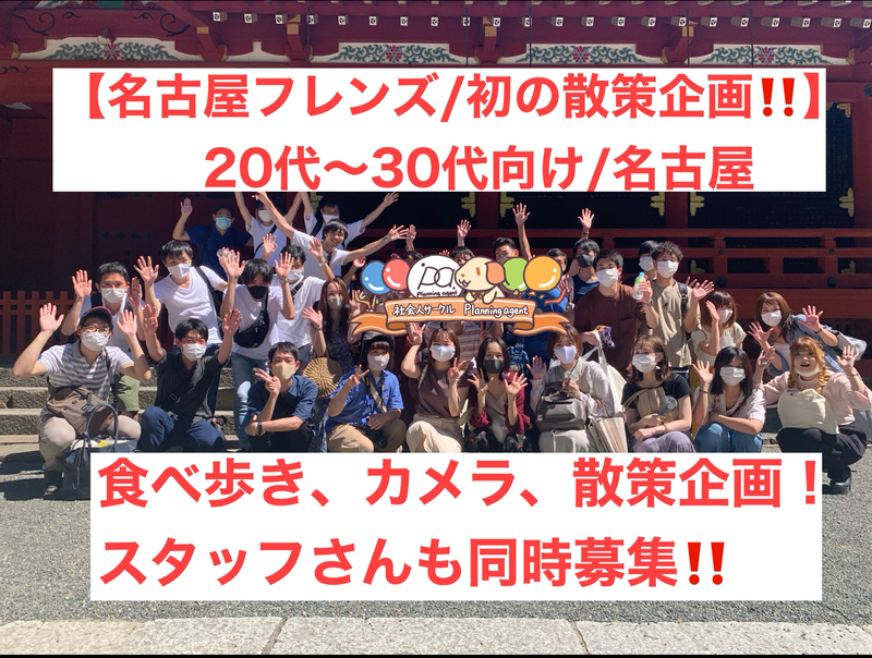 【名古屋初の散策企画がオープン‼️】散策やフォトウォークや食べ歩きをしながら交流しよう！