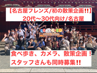 【名古屋初の散策企画がオープン‼️】散策やフォトウォークや食べ歩きをしながら交流しよう！