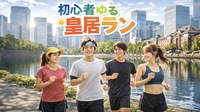 [20代中心][東京駅]初心者/1人参加/初参加/運動不足の方大歓迎！🏃‍♂️初心者ゆる皇居ラン♪