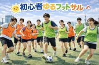  [20代中心][錦糸町(屋外)]初心者/1人参加/初参加/運動不足の方大歓迎！⚽️初心者ゆるフットサル♪