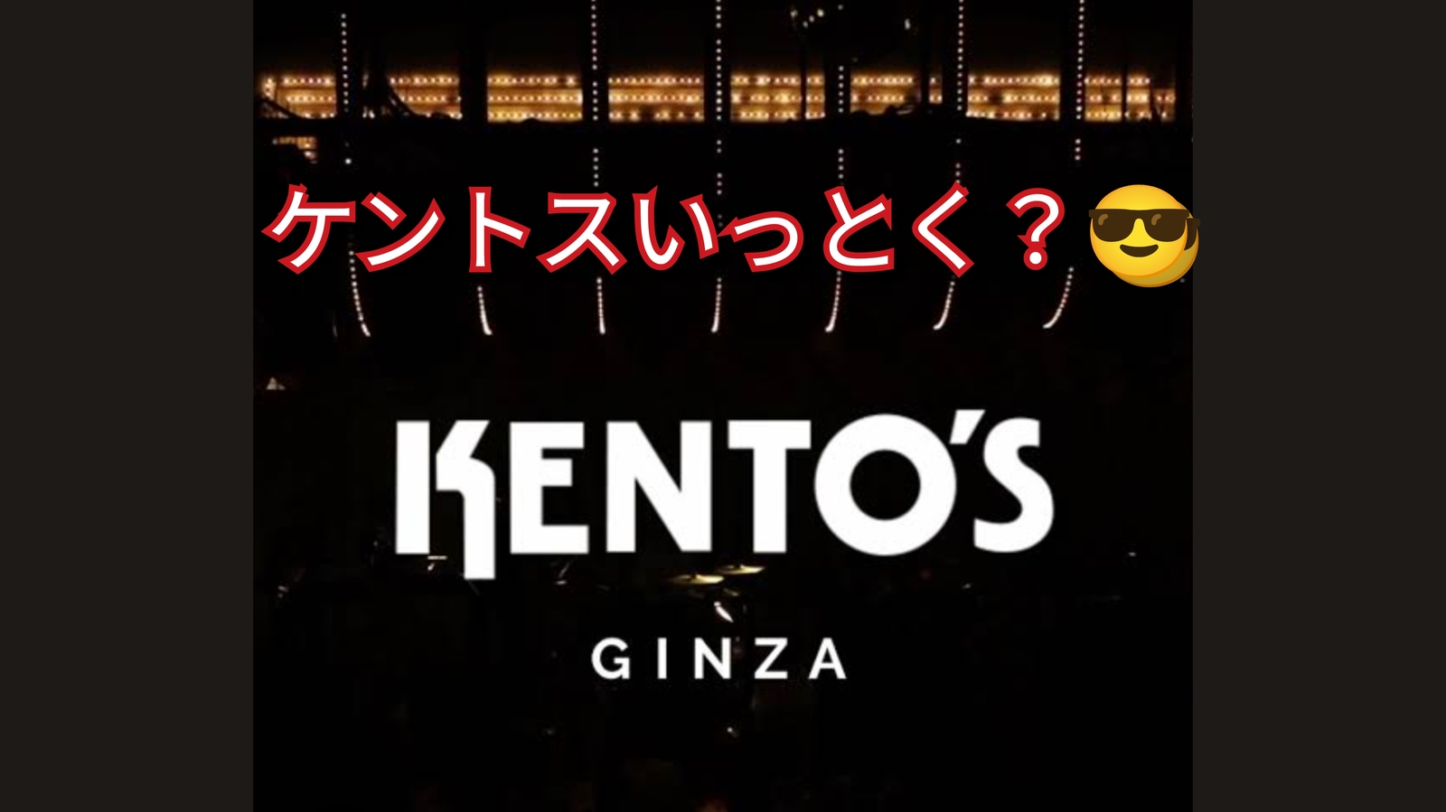 【40〜50代】大人の遊びよ♪ケントスでノリノリ😎