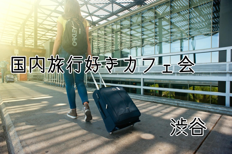 【1/27(火)渋谷開催】国内旅行好き限定🌏夜カフェ会！旅仲間と語ろう＆情報交換しよう☕️