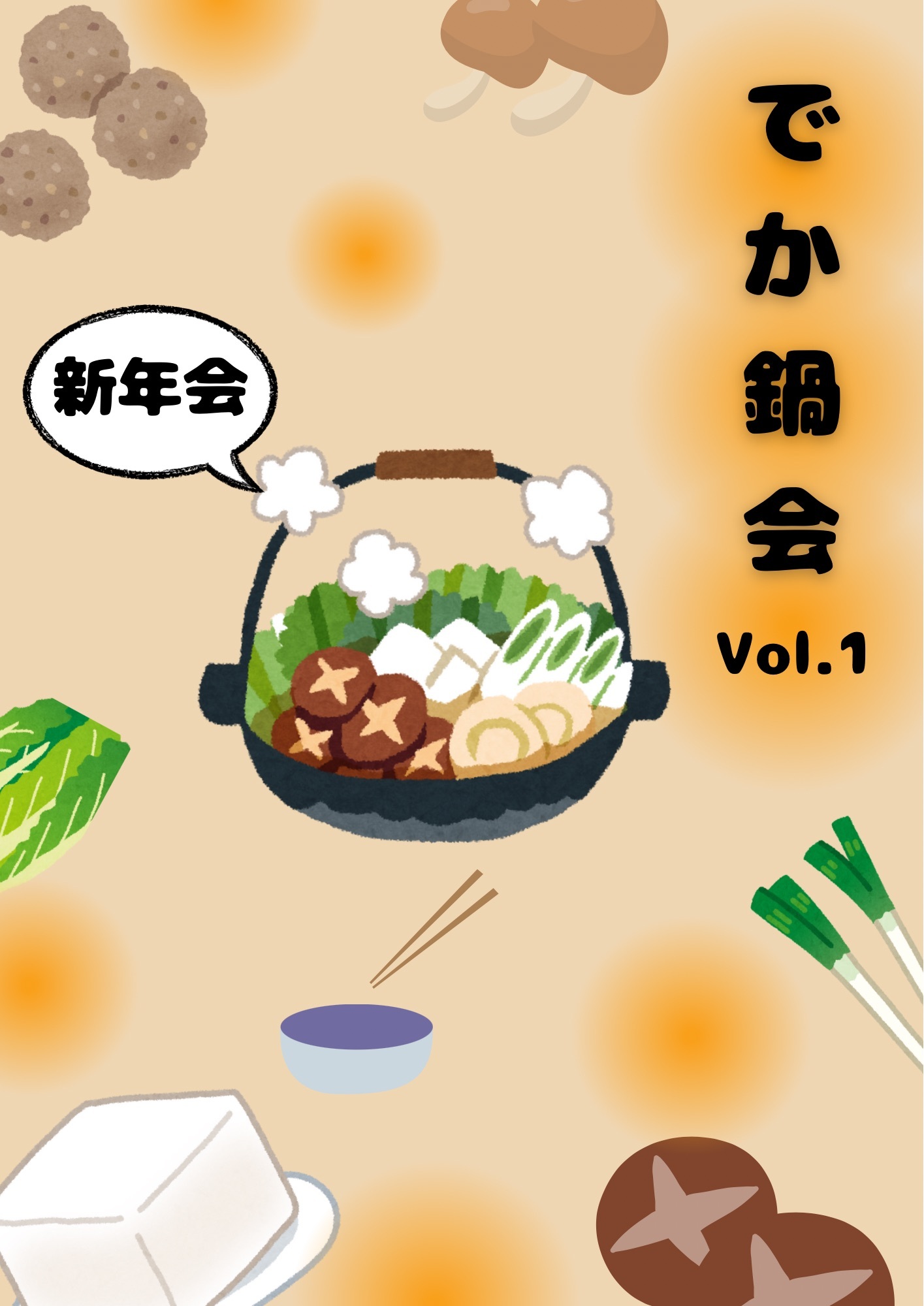 【1/25(日)開催】『でか鍋会🍲』〜みんなで乾杯🍻新年会@蔵前〜🍲