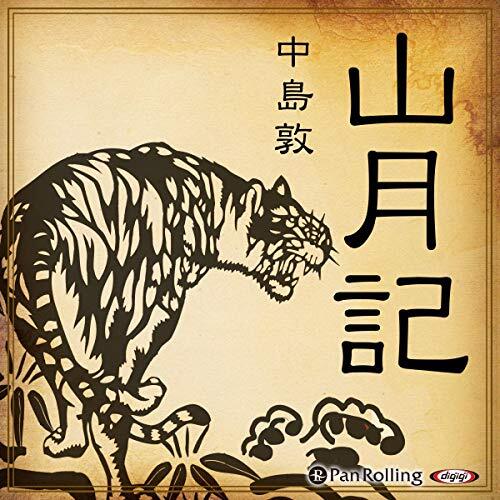 ２０名以上参加予定【読書会】中島敦『山月記』(事前準備不要)