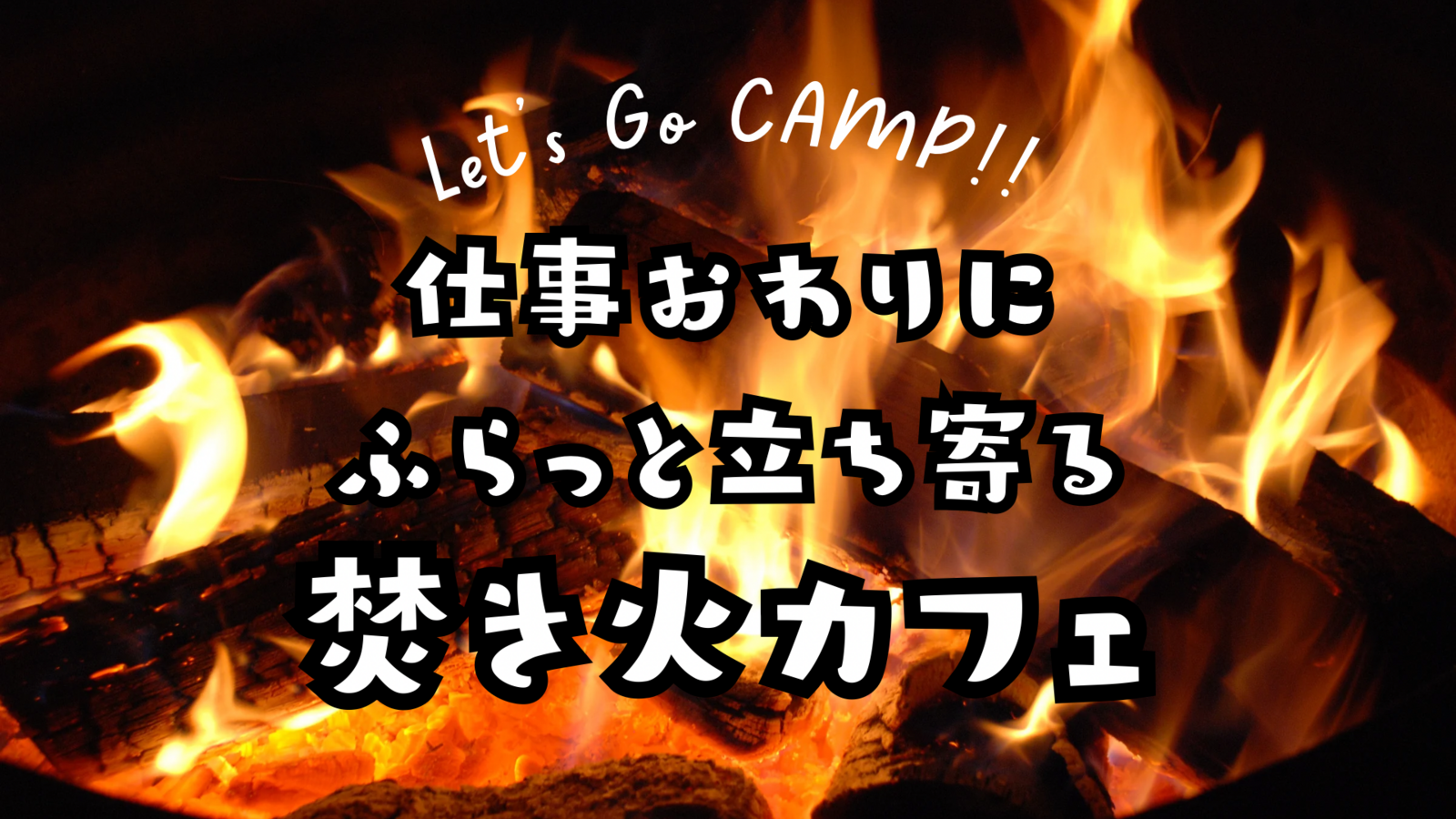 仕事終わりに、ふらっと立ち寄る焚き火カフェ☕️