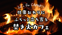 仕事終わりに、ふらっと立ち寄る焚き火カフェ☕️