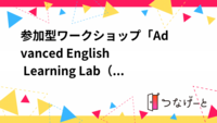 【オンライン】参加型ワークショップ 「英語の即興スピーキング練習会」Let’s Talk in English 