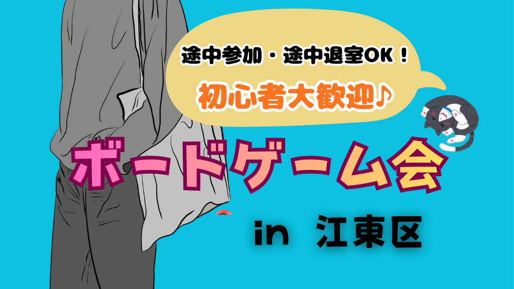 ②【初心者歓迎！】1/31(土)14時～20時 in 錦糸町（住吉駅）🎲 途中参加・途中退出OK！ゆるボードゲーム会