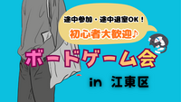 ②【初心者歓迎！】1/31(土)14時～20時 in 錦糸町（住吉駅）🎲 途中参加・途中退出OK！ゆるボードゲーム会