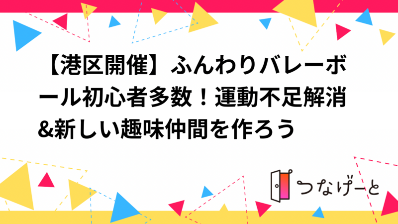 【女性共催】初心者歓迎🔰ふんわりバレーボール🏐