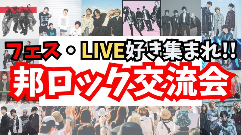 【邦ロック好き集まれ✨️】2/14(土)秋葉原で邦ロック好きと話そう！友達作ろう‼️【20代30代】【新規大歓迎✨️】

