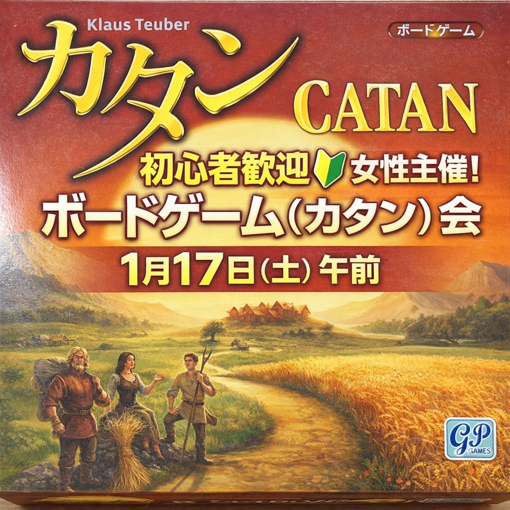 【1/17 川崎🌅午前】女性主催👩30代＆1人参加限定🎲ボードゲーム（カタン）会