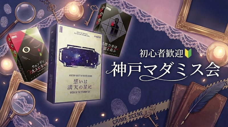 【初心者歓迎】マーダーミステリーをみんなでプレイします！