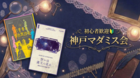【初心者歓迎】マーダーミステリーをみんなでプレイします！