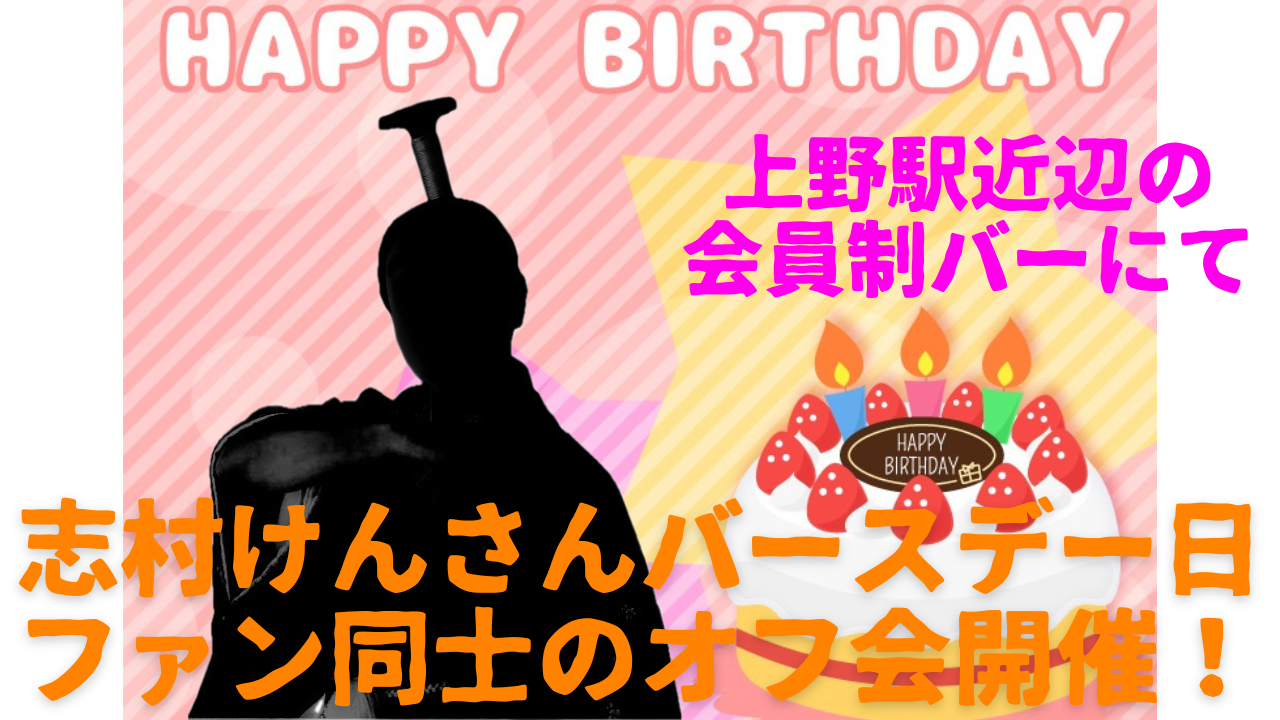【2月20日(金)上野駅近】志村けんさんバースデー日限定🎂ファン交流オフ会｜貸切会員制バーで思い出語ろう！10名限定✨