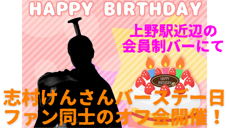【2月20日(金)上野駅近】志村けんさんバースデー日限定🎂ファン交流オフ会｜貸切会員制バーで思い出語ろう！10名限定✨
