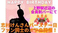 【2月20日(金)上野駅近】志村けんさんバースデー日限定🎂ファン交流オフ会｜貸切会員制バーで思い出語ろう！10名限定✨