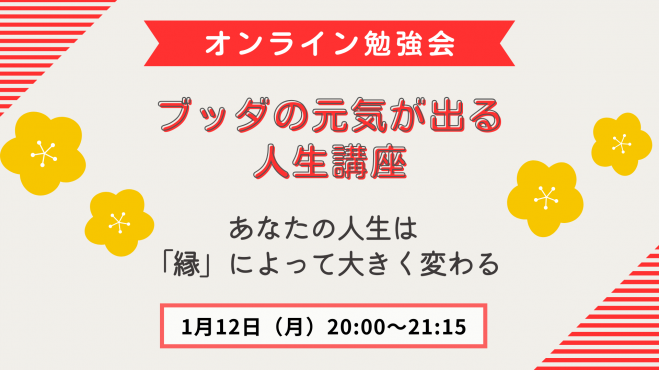 ブッダの元気が出る人生講座
あなたの人生は
「縁」によって大きく変わる