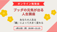 ブッダの元気が出る人生講座
あなたの人生は
「縁」によって大きく変わる